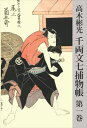 千両文七捕物帳 第一巻捕物出版三省堂書店オンデマンド
