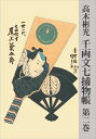 千両文七捕物帳 第二巻捕物出版三省堂書店オンデマンド
