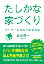 たしかな家づくり マイホーム建築の基礎知識(若葉文庫ノンフィクション・002)若葉文庫三省堂書店オンデマンド