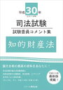 平成30年司法試験 試験委員コメント集 知的財産法スクール東京三省堂書店オンデマンド