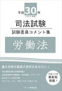 平成30年司法試験 試験委員コメント集 労働法スクール東京三省堂書店オンデマンド