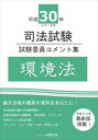 平成30年司法試験 試験委員コメント集 環境法スクール東京三省堂書店オンデマンド