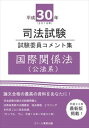 平成30年司法試験 試験委員コメント集 国際関係法(公法系)スクール東京三省堂書店オンデマンド