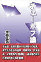 チェーホフ論文藝書房三省堂書店オンデマンド