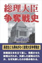 総理大臣争奪戦史文藝書房三省堂書店オンデマンド
