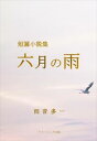 短篇小説集 六月の雨アメージング出版三省堂書店オンデマンド