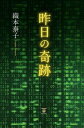 昨日の奇跡東洋出版三省堂書店オンデマンド