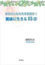 あなたにもできる若返り! 健康に生きる15章本の泉社三省堂書店オンデマンド