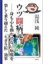 ウツ闘病記──身も心も動かせない病魔を楽しく乗り越えた『ちぎり絵』効果知玄舎三省堂書店オンデマンド