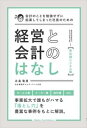 会計のことを勉強せずに起業してしまった社長のための経営と会計のはなし【無店舗ビジネス編】Media-Confidence三省堂書店オンデマンド