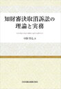 知財審決取消訴訟の理論と実務日本加除出版三省堂書店オンデマンド