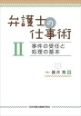 弁護士の仕事術2 事件の受任と処理の基本日本加除出版三省堂書店オンデマンド