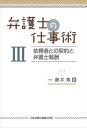 弁護士の仕事術3 依頼者との契約と弁護士報酬日本加除出版三省堂書店オンデマンド