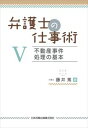 弁護士の仕事術5 不動産事件 処理の基本日本加除出版三省堂書店オンデマンド