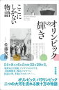 オリンピックの輝き ここにしかない物語東京書籍三省堂書店オンデマンド