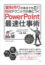 資料作りが苦手でも時短テクニックが身につく PowerPoint最速仕事術ごきげんビジネス出版三省堂書店オンデマンド