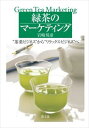 緑茶のマーケティング “茶葉ビジネス”から“リラックスビジネス”へ農山漁村文化協会(農文協)三省堂書店オンデマンド