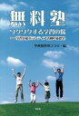 無料塾 ワクワクする学習の場--学習支援ボランティア活動の新提案知玄舎三省堂書店オンデマンド