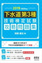 2019-2020年版 下水道第3種技術検定試験 攻略問題集オーム社三省堂書店オンデマンド
