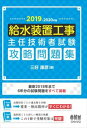 2019-2020年版 給水装置工事主任技術者試験 攻略問題集オーム社三省堂書店オンデマンド