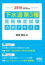2019-2020年版 下水道第3種技術検定試験 合格テキストオーム社三省堂書店オンデマンド