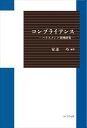 コンプライアンス-ハラスメント事例研究-ふくろう出版三省堂書店オンデマンド
