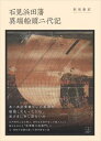 石見浜田藩異端船頭二代記22世紀アート三省堂書店オンデマンド