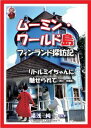 ムーミン・ワールド島フィンランド探訪記--リトルミイちゃんに魅せられて(改訂・改題版)知玄舎三省堂書店オンデマンド