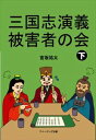 三国志演義被害者の会 下アメージング出版三省堂書店オンデマンド
