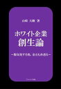 ホワイト企業創生論~陽気発する処、金石も亦透る~アメージング出版三省堂書店オンデマンド
