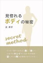 見惚れるボディの秘密propus三省堂書店オンデマンド