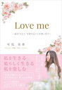 Love me ~私は“わたし”を愛することを誓います~ファストブック三省堂書店オンデマンド