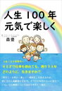 人生100年 元気で楽しくアメージング出版三省堂書店オンデマンド