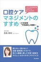 人生100年時代をHAPPYに過ごすための 口腔ケアマネジメントのすすめスローウォーター三省堂書店オンデマンド