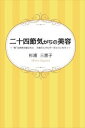 二十四節気からの美容 -“食”は身体を創るもと 大地のエネルギーをとりこもう!-propus三省堂書店オンデマンド