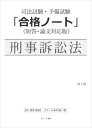 司法試験・予備試験「合格ノート」刑事訴訟法スクール東京三省堂書店オンデマンド