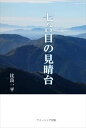 七合目の見晴台 【10/30発売】アメージング出版三省堂書店オンデマンド