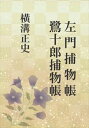 左門捕物帳・鷺十郎捕物帳捕物出版三省堂書店オンデマンド