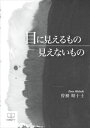 目に見えるもの 見えないもの22世紀アート三省堂書店オンデマンド