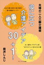 夫婦の二人三脚介護術 役に立つ介護アイデア30+1!アメージング出版三省堂書店オンデマンド