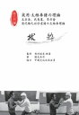 抜粋 実用・太極拳譜の理論~超入門編~龍門書院三省堂書店オンデマンド