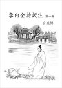 李白全詩訳注 第一冊ユニプラン三省堂書店オンデマンド