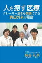 人を癒す医療 クレーマー患者も笑顔にする奥田外来の秘密ごきげんビジネス出版三省堂書店オンデマンド