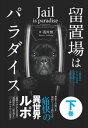 留置場はパラダイス下巻ミーミル・パブリッシング三省堂書店オンデマンド