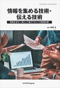 情報を集める技術・伝える技術 情報社会の一員として備えておくべき基礎知識近代科学社Digital三省堂書店オンデマンド