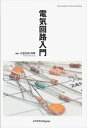電気回路入門近代科学社Digital三省堂書店オンデマンド