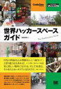 世界ハッカースペースガイド(CodeZine Digital First)翔泳社三省堂書店オンデマンド