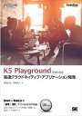 K5 Playgroundではじめる高速クラウドネイティブ・アプリケーション開発(CodeZine Digital First)翔泳社三省堂書店オンデマンド