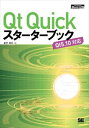 Qt Quickスターターブック(CodeZine Digital First)翔泳社三省堂書店オンデマンド