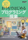 子どもに読んで伝えたい! おうちではじめるプログラミングの授業(EdTechZine Digital First)翔泳社三省堂書店オンデマンド